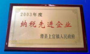纳税先进企业