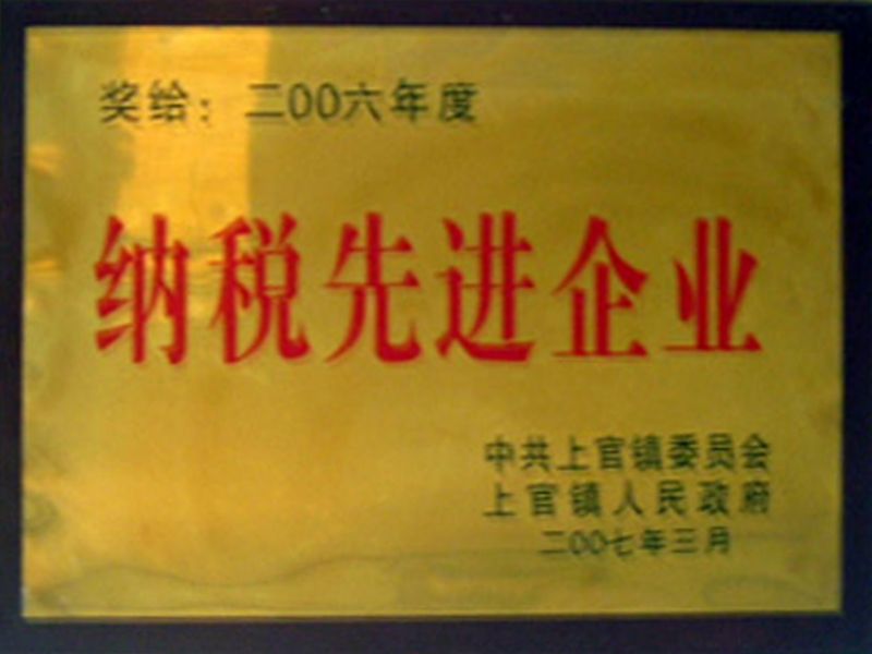 纳税先进企业
