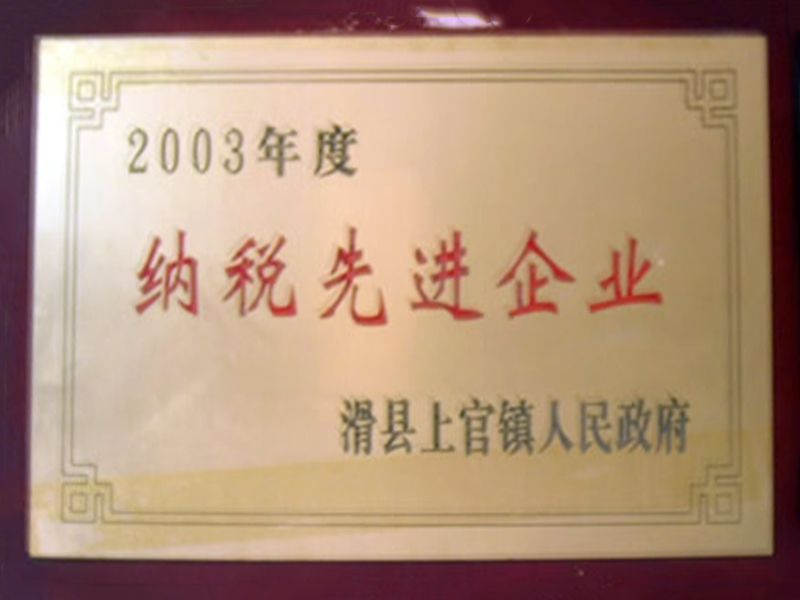 纳税先进企业