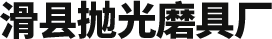 滑县金丰抛光科技有限公司